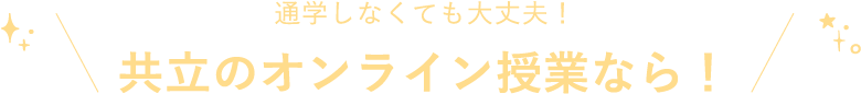 通学しなくても大丈夫！共立のオンライン授業なら！