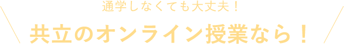 通学しなくても大丈夫！共立のオンライン授業なら！